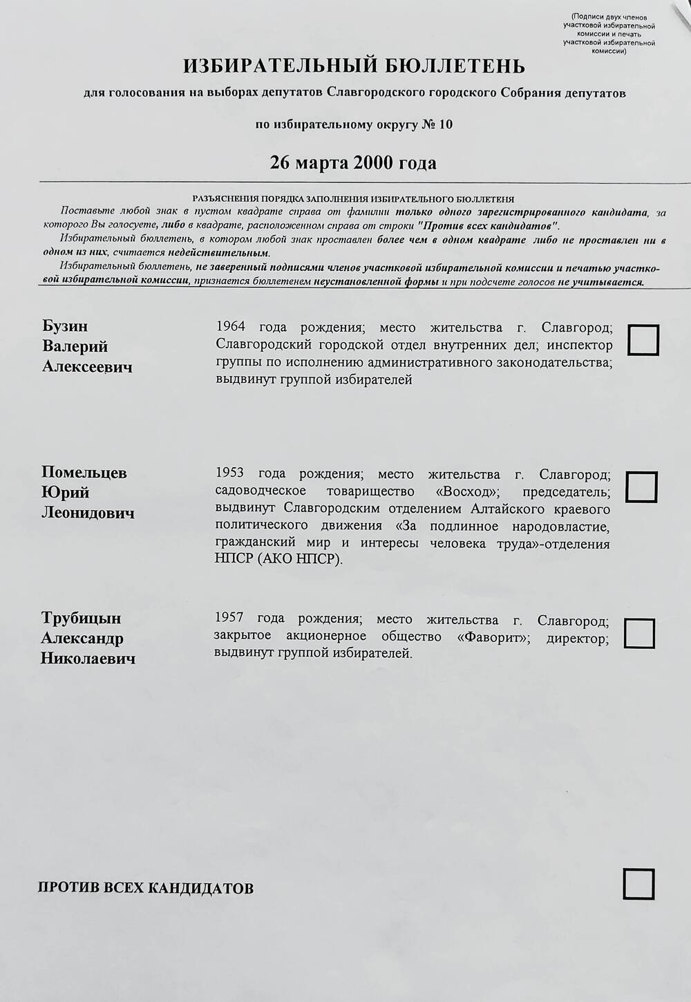 Бюллетень избирательный для голосования на выборах депутатов Славгородского городского Собрания депутатов по избирательному округу № 10 от 26 марта 2000 года.