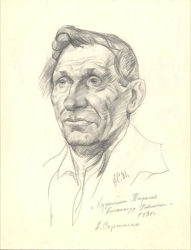 Портрет художника А. Тарасова