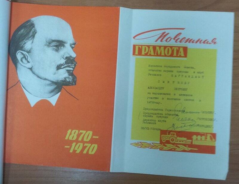 Почетная Грамота Смирновой Александре Петровне за активное участие в выставке цветов в 1972 году от Горисполкома и Клуба Речников.