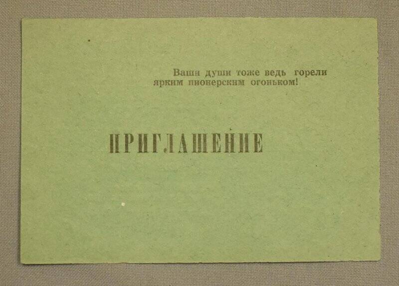 Приглашение Кругловой Татьяне Николаевне на пионерский парад 19 мая 1972 г.