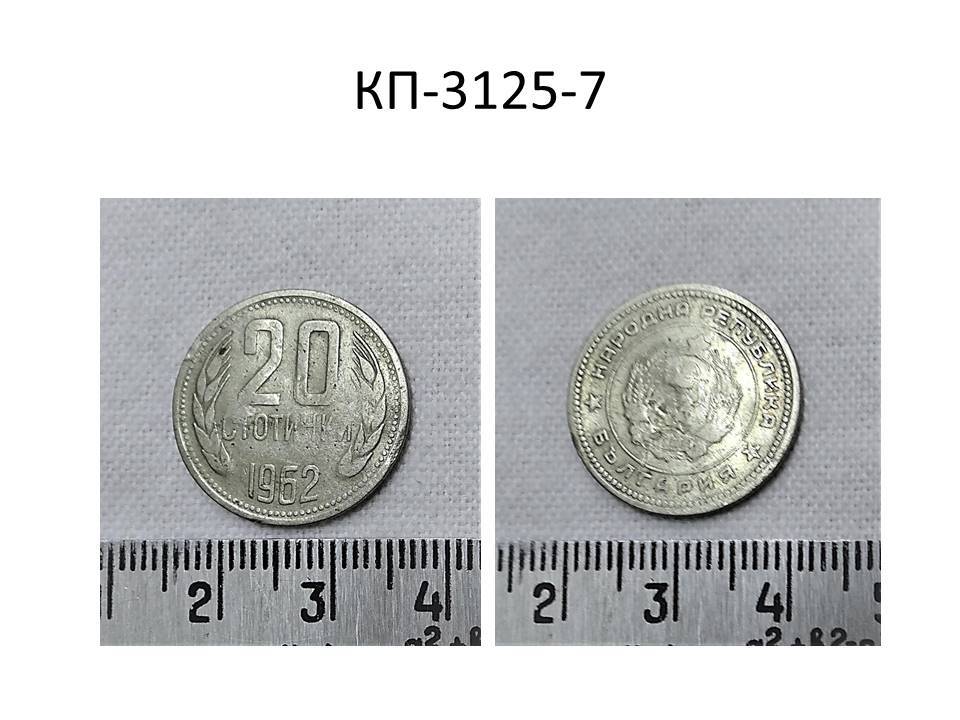 Монета 20 стотинок, Болгария, 1962 год.