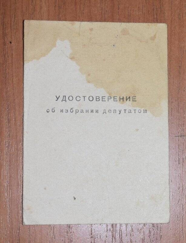 Удостоверение об избрании депутатом Ромахиной Марии Ивановны от 25 февраля 1953 г.