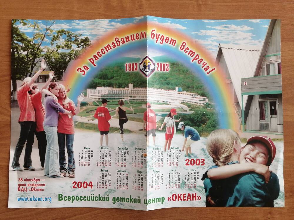 Календарь на 2003-2004 гг. Всероссийский детский центр Океан.