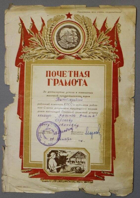 Почетная Грамота доярки колхоза «Красное Знамя» Троховой Анны Ивановны от 27 октября 1956 г.