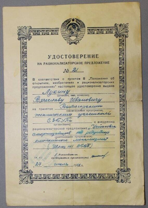 Удостоверение № 21 на рационализаторское предложение Лукина Вячеслава Ивановича от 27 июля 1961 г.