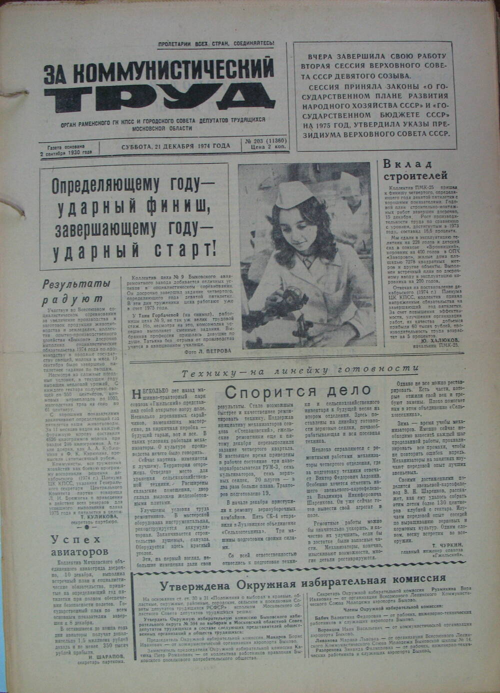 За коммунистический труд, газета № 203 от 21 декабря 1974г