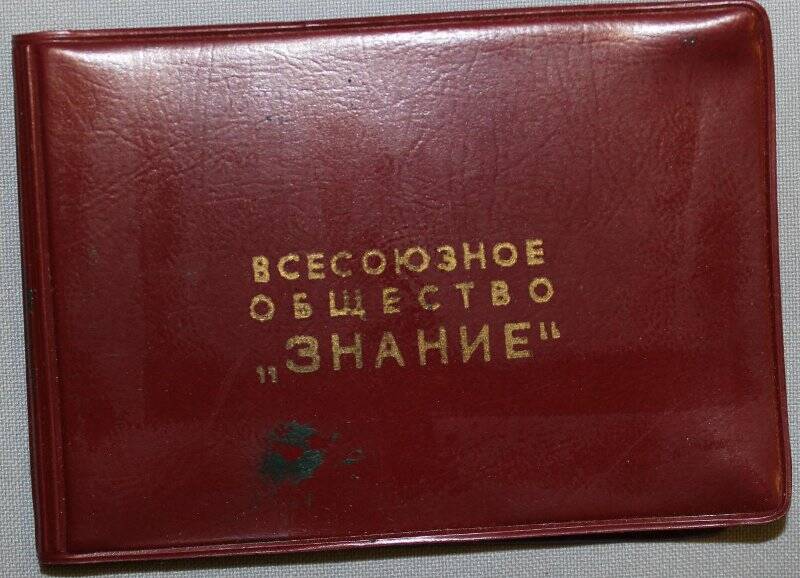 Членский билет всесоюзного общества «Знание» Троховой Лии Николаевны № 0598752 от 18 января 1982 г.