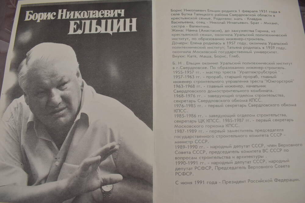 Листовка ко дню выборов президента России. Кандидат в президенты - Ельцин.