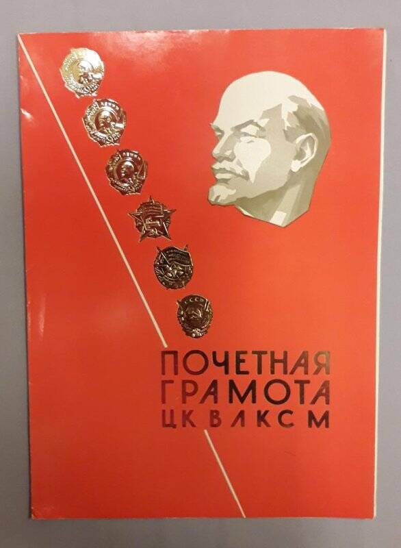 Почетная грамота ЦК ВЛКСМ Головановой Клавдии Федоровне за большую работу по коммунистическому воспитанию молодежи.