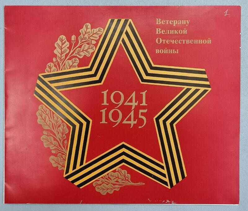 Поздравление ветерану Великой Отечественной войны Дёмину Ивану Александровичу с 43-й годовщиной Победы от коллектива Северного леспромхоза.