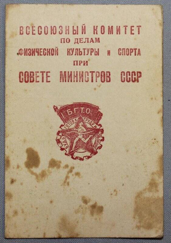 Удостоверение Гоголевой Лии Николаевны к значку «Будь готов к труду и обороне СССР» за № 35 от 3/III 1951 г.