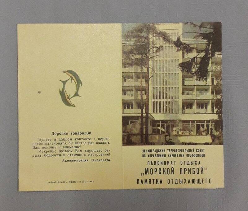 Буклет-памятка пансионата отдыха «Морской прибой» г. Зеленогорск Головановой Клавдии Федоровне.