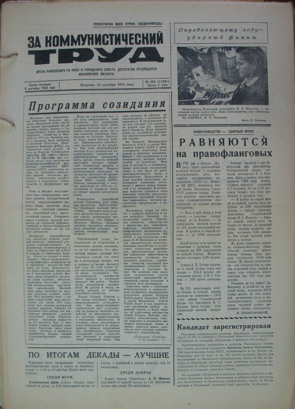 За коммунистический труд, газета № 204 от 24 декабря 1974г