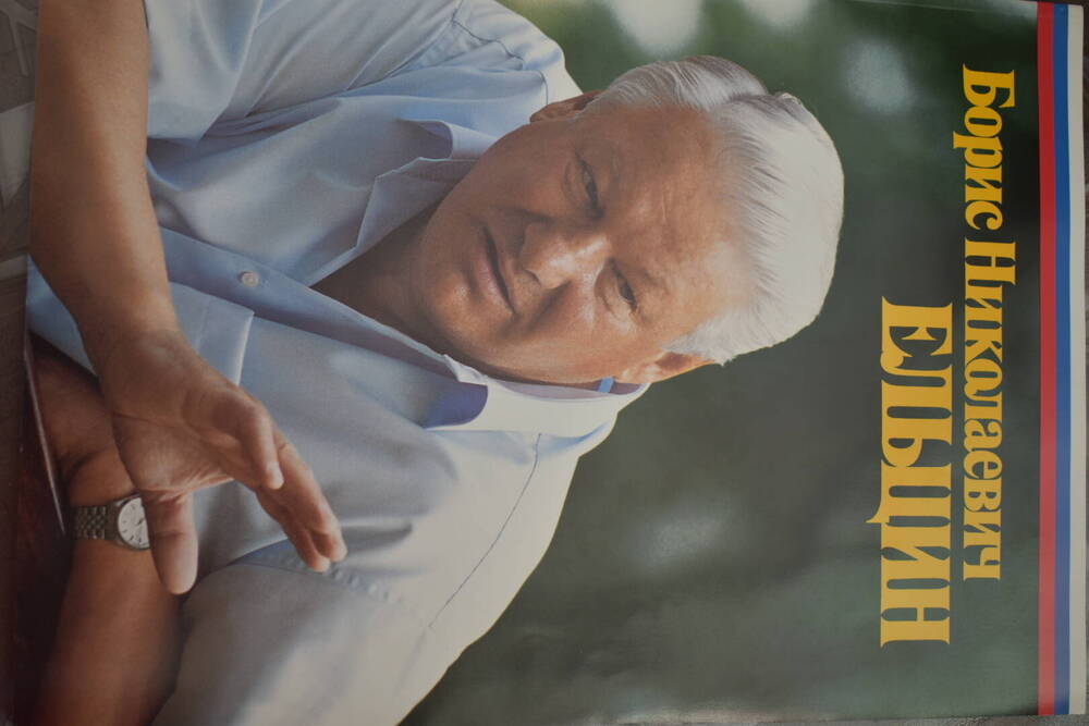 Фотоальбом «Борис Николаевич Ельцин». Выпущен для агитации перед президентскими выборами.