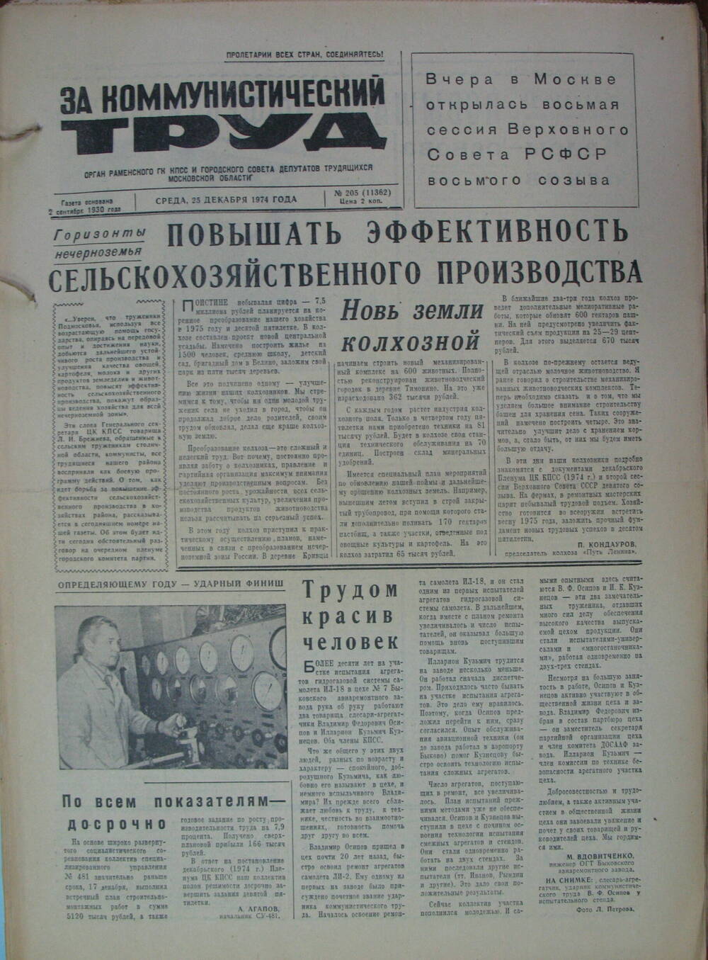 За коммунистический труд, газета № 205 от 25 декабря 1974г