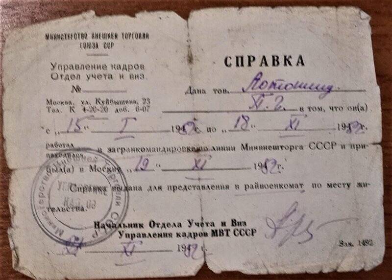 Справка Лотонину П.Г. в том, что он с 15 января 1952 г. по 18 ноября 1952 г. находился в загранкомандировке по линии Минвнешторга СССР