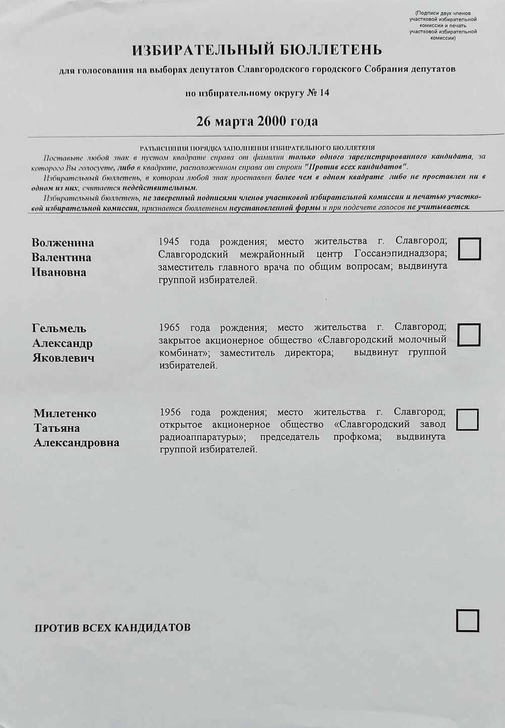 Бюллетень избирательный для голосования на выборах депутатов Славгородского городского Собрания депутатов по избирательному округу № 14 от 26 марта 2000 года.