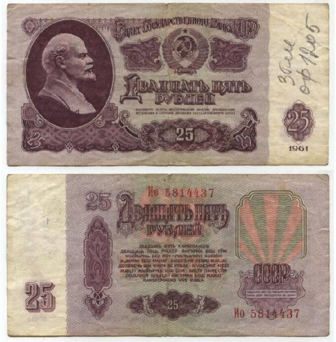 Бона
Двадцать пять рублей. СССР. 1961 г.