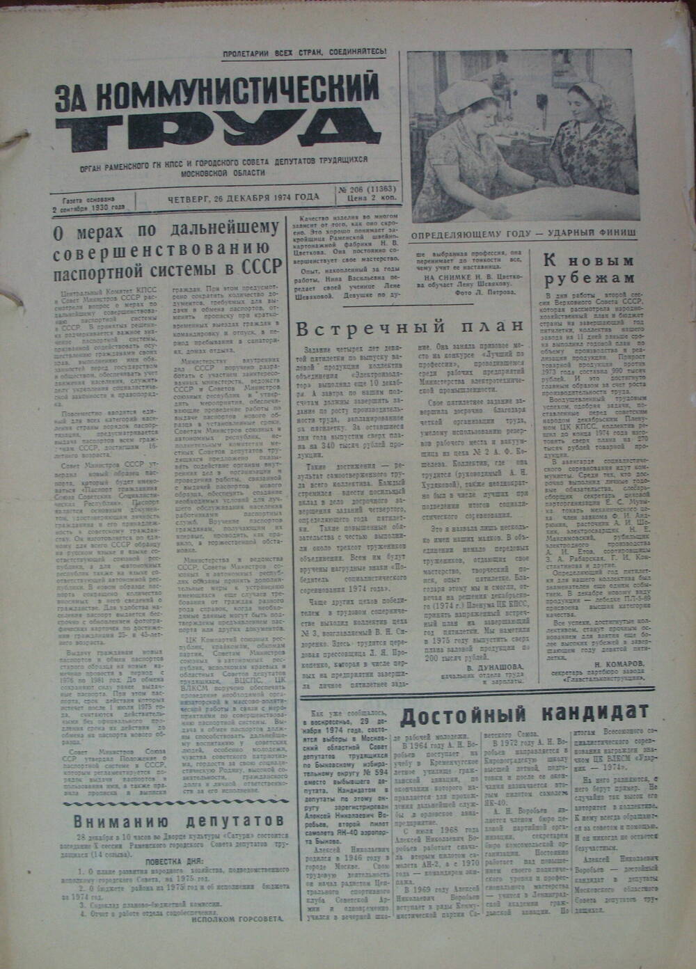 За коммунистический труд, газета № 206 от 26 декабря 1974г
