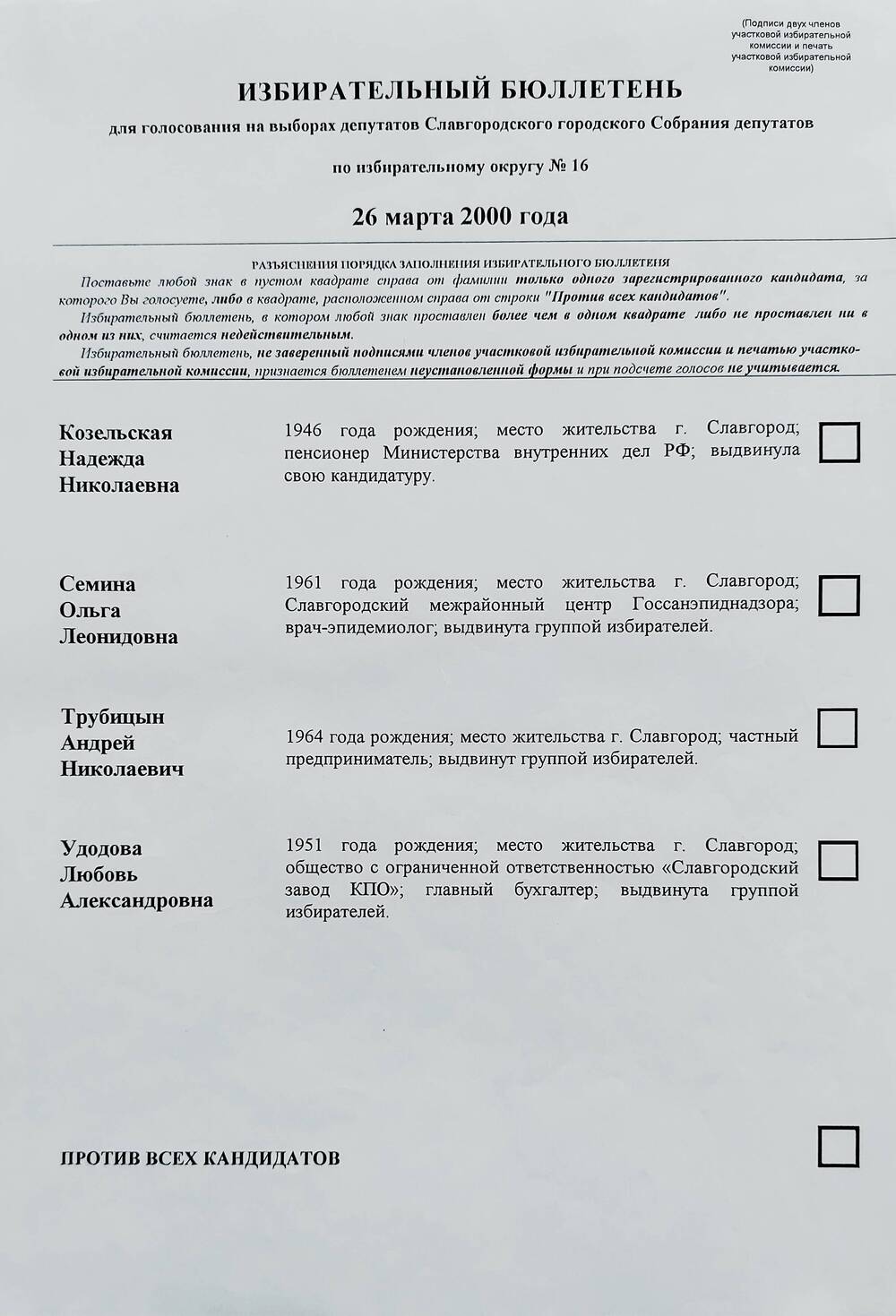 Бюллетень избирательный для голосования на выборах депутатов Славгородского городского Собрания депутатов по избирательному округу № 16 от 26 марта 2000 года.