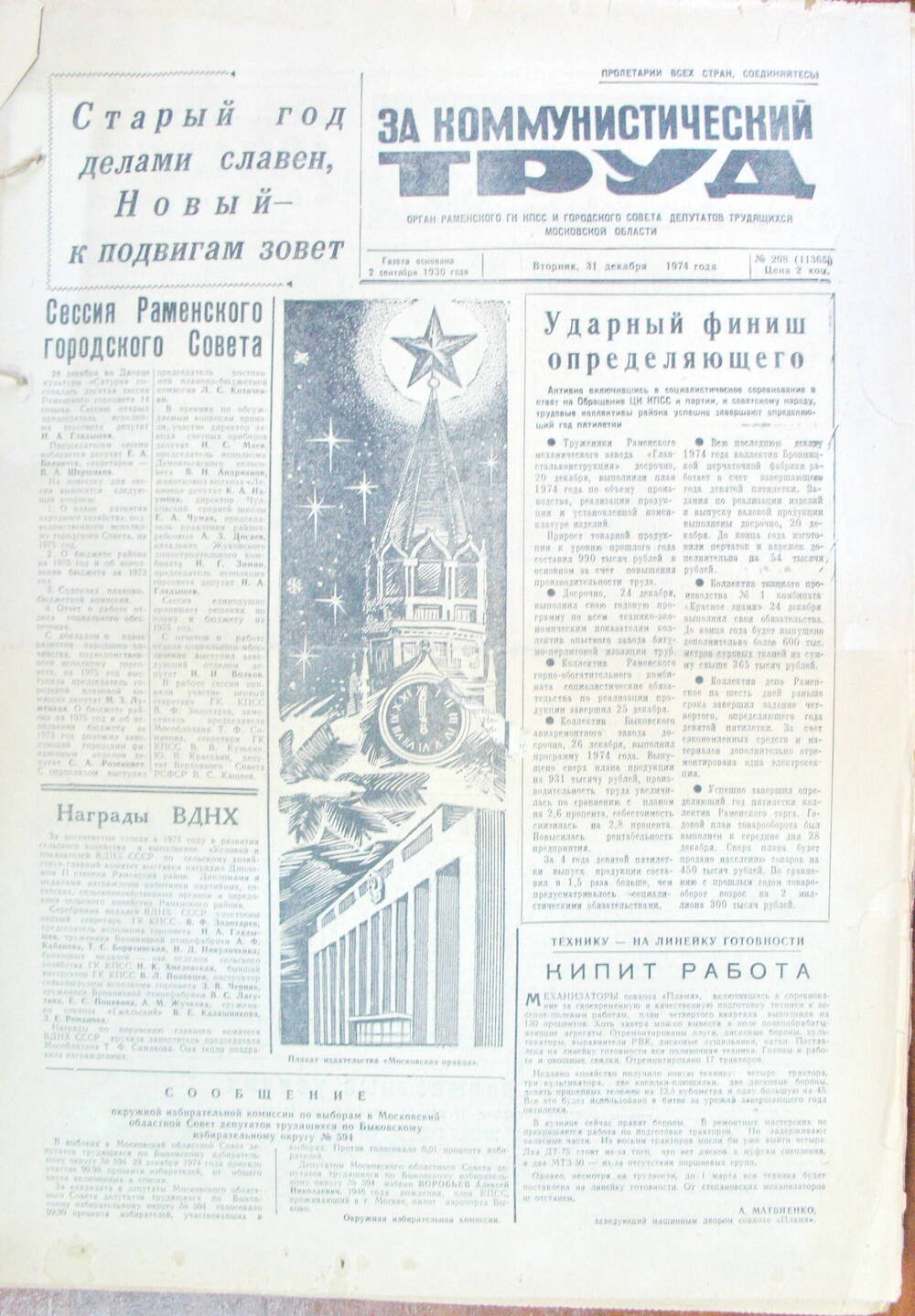За коммунистический труд, газета № 208 от 31 декабря 1974г