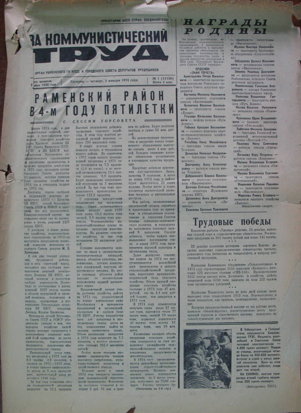 За коммунистический труд, газета № 1 от 3 января 1974г