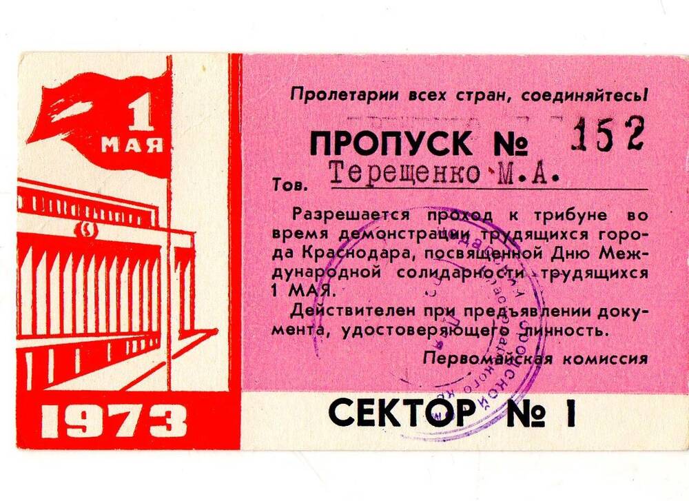 Пропуск №152 Терещенко М.А. Разрешается проход к трибуне во время  демонстрации трудящихся города Краснодара, посвященной Дню Международной солидарности трудящихся 1 мая.