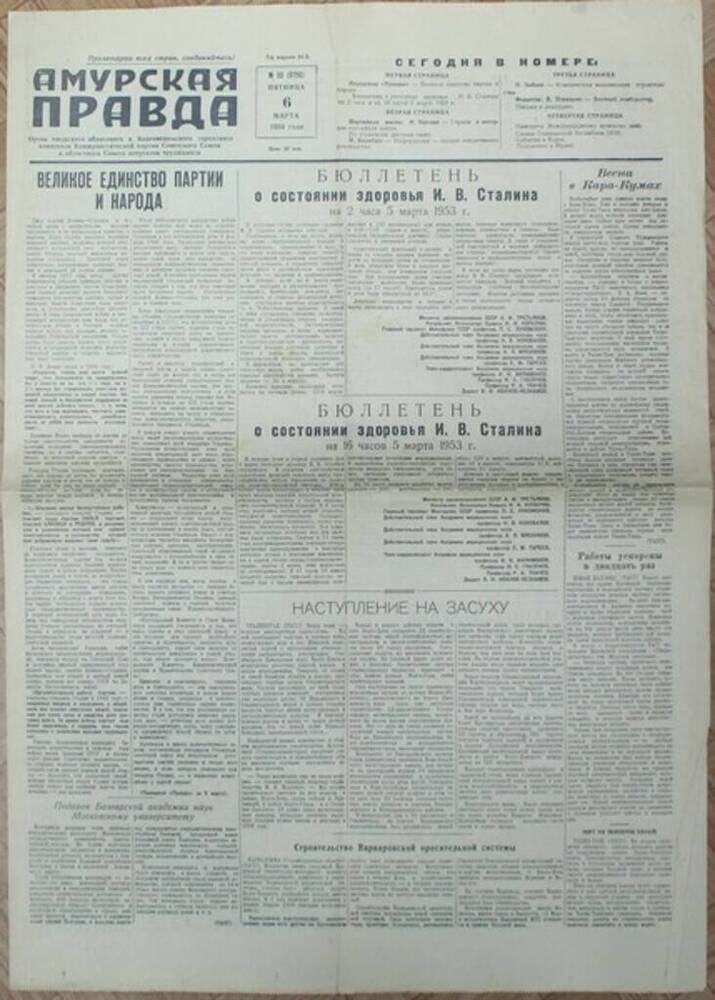 Газета Амурская правда № 55 от 06.03.1953 г. с бюллетенями о состоянии здоровья И.В. Сталина.
