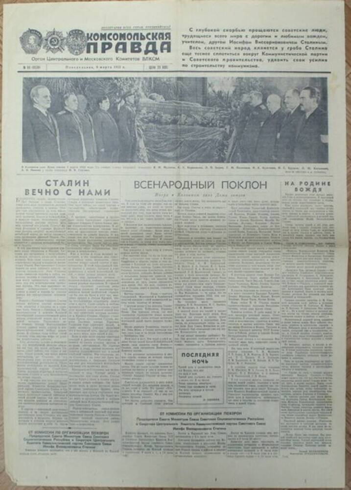 Газета Комсомольская правда № 58 от 09.03.1953 г. с материалами о смерти И.В. Сталина.
