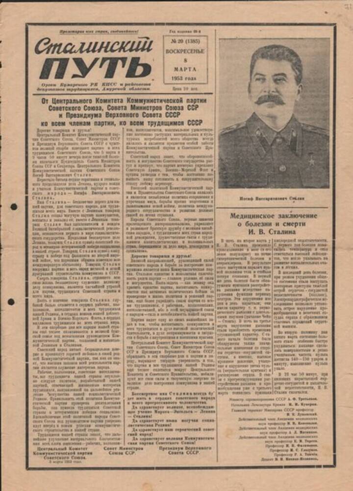 Газета Сталинский путь № 20 от 08.03.1953 г. 
