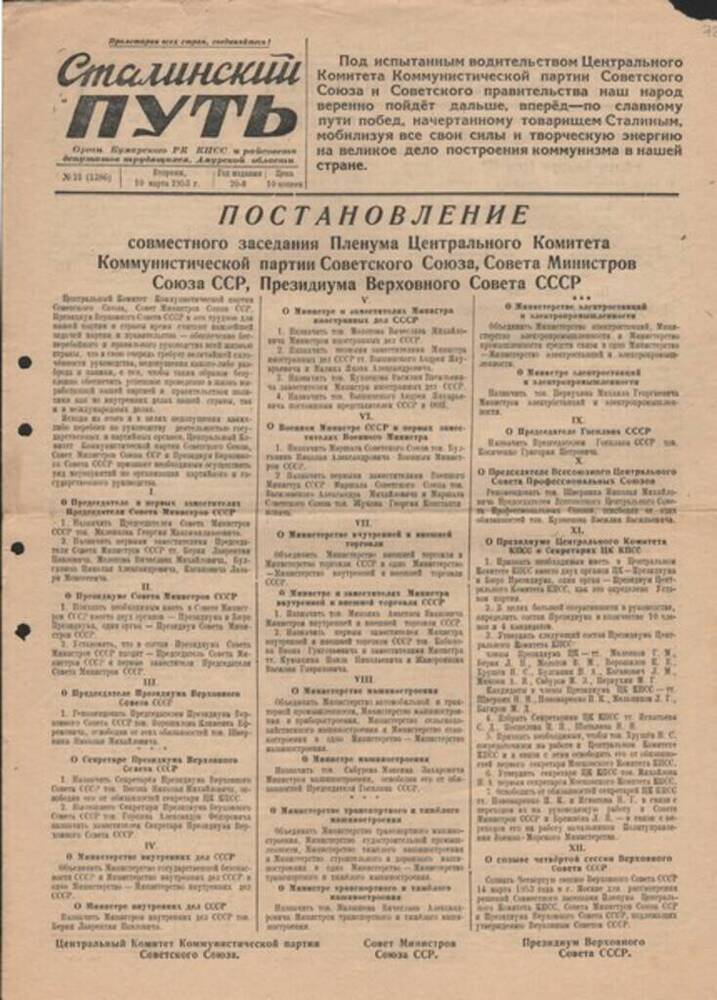 Газета Сталинский путь № 21 от 10.03.1953 г. 

