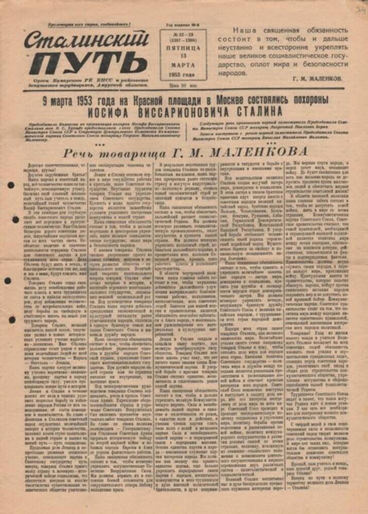 Газета Сталинский путь № 22-23 от 13.03.1953 г. с речью Г.М. Маленкова на похоронах И.В. Сталина.