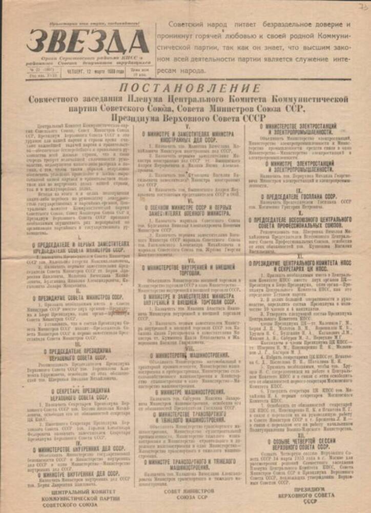 Газета Звезда № 22 от 12.03.1953 г. с соболезнованиями.
