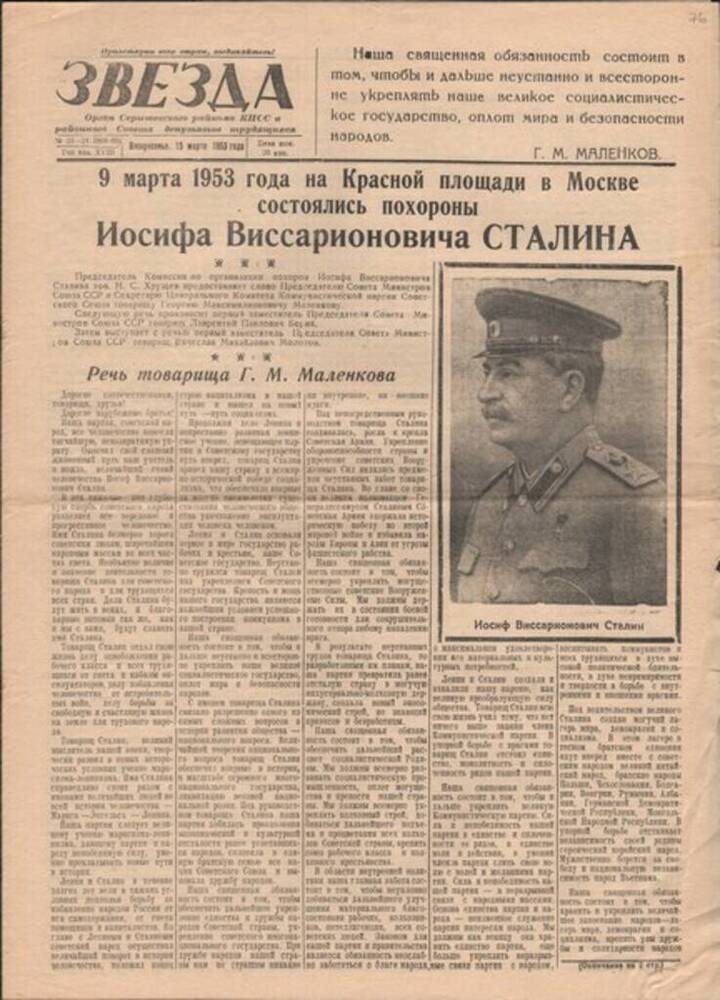 Газета Звезда № 23-24 от 15.03.1953 г.