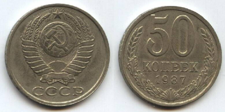 Монета
50 копеек. 1987 г. СССР.