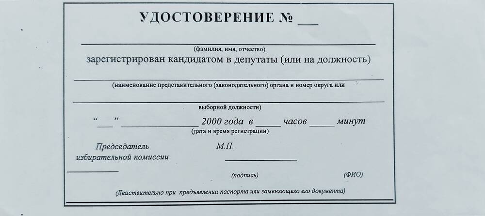 Бланк удостоверения кандидата в депутаты.
