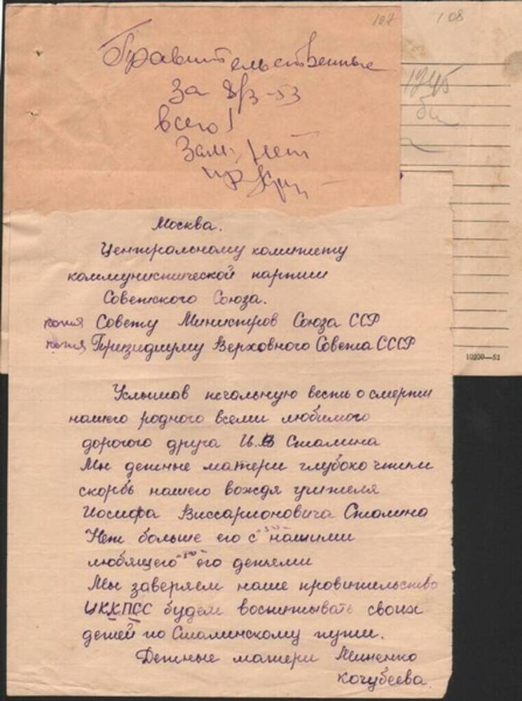 Правительственная телегамма (копия) в ЦК КПСС от детных матерей Миненко и Кочубеевой с соболезнованиями. 
