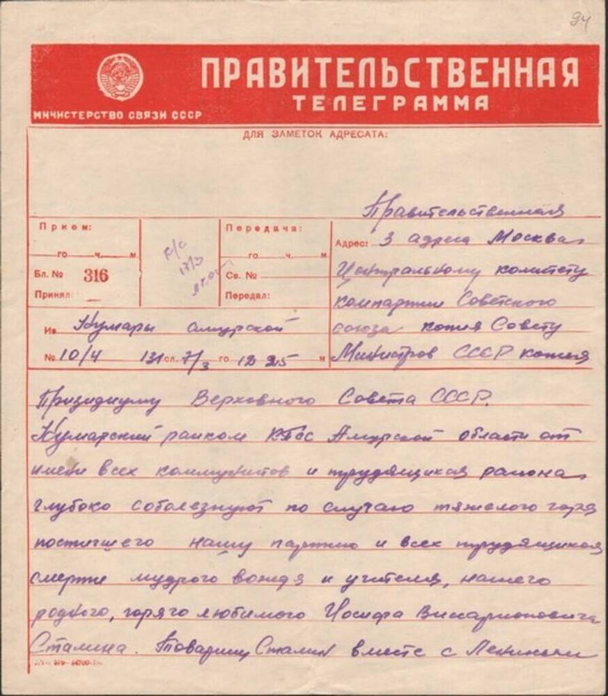 Правительственная телеграмма (копия) от Кумарского райкома КПСС в ЦК КПСС по поводу смерти И.В. Сталина.

