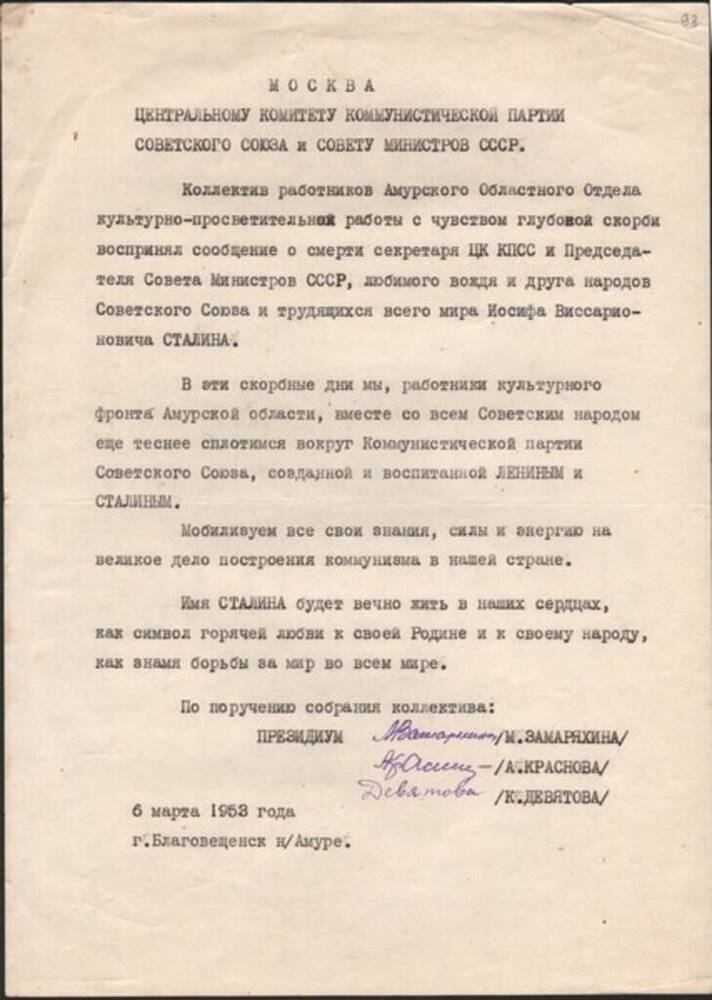 Правительственная телеграмма (копия) в ЦК КПСС от коллектива работников Амурского областного отдела.
