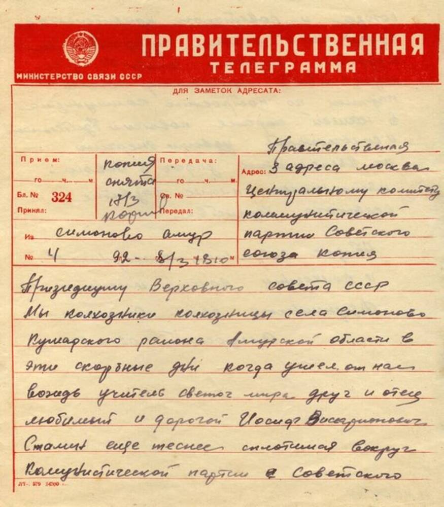 Правительственная телеграмма в ЦК КПСС от коммунистов села Симоново Кумарского района.
