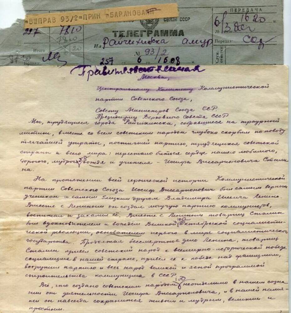 Правительственная телеграмма в ЦК КПСС от трудящихся  г. Райчихинска с соболезнованиями по поводу смерти И.В. Сталина.
