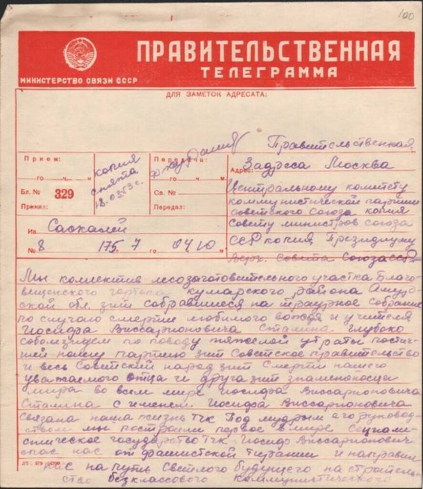 Правительсвенная телеграмма от коллектива лесозаготовительного участка Благовещенского гортопа Кумарского района.
