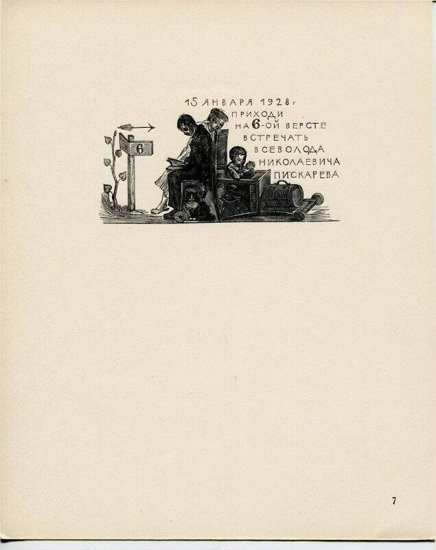 Пригласительная карточка. 1928. Из альбома гравюр Н Пискарёв. Ксилографии