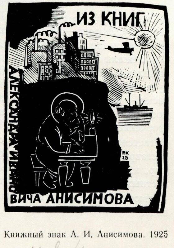 Экслибрис А.И.Анисимова. 1925. Из альбома 2 Н.Купреянов. Гравюры на дереве