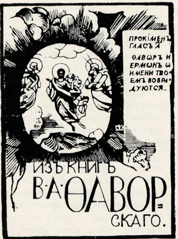 Экслибрис В.А.Фаворского. 1922. Из альбома 2 Н.Купреянов. Гравюры на дереве