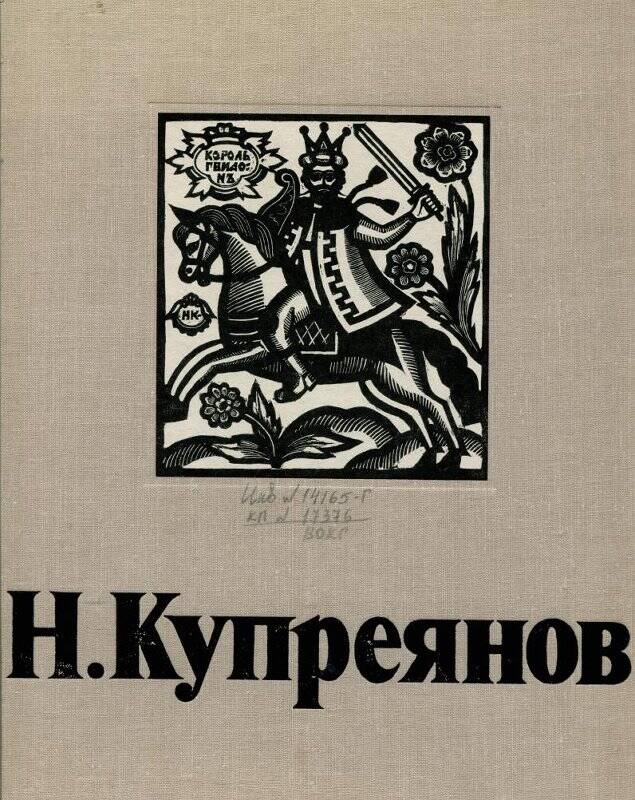 Обложка. Король Гвидон. 1915 - 1916. Из альбома 2 Н.Купреянов. Гравюры на дереве