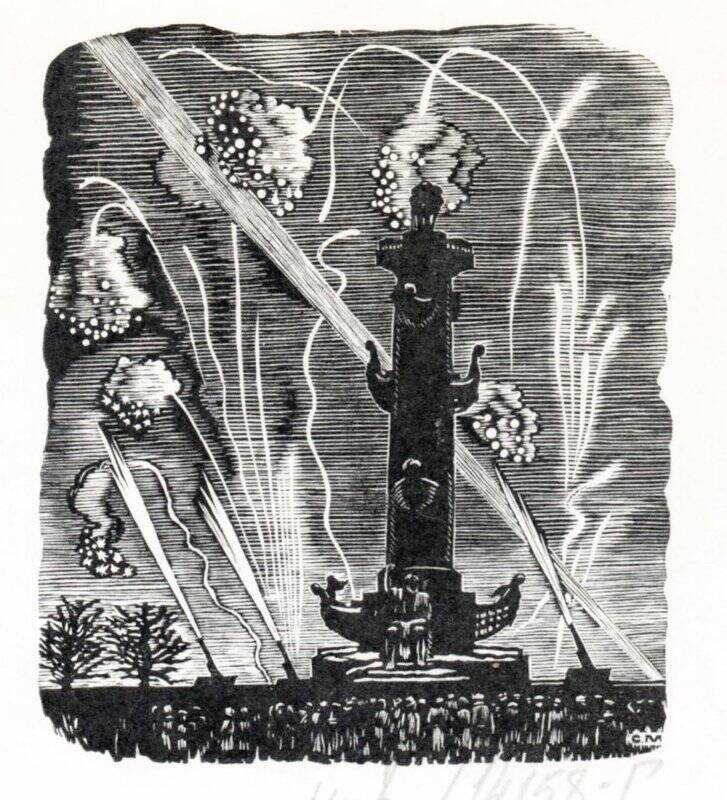 Обложка. Салют. 1944-1945. Из альбома 1 С.М.Мочалов. 12 гравюр на дереве