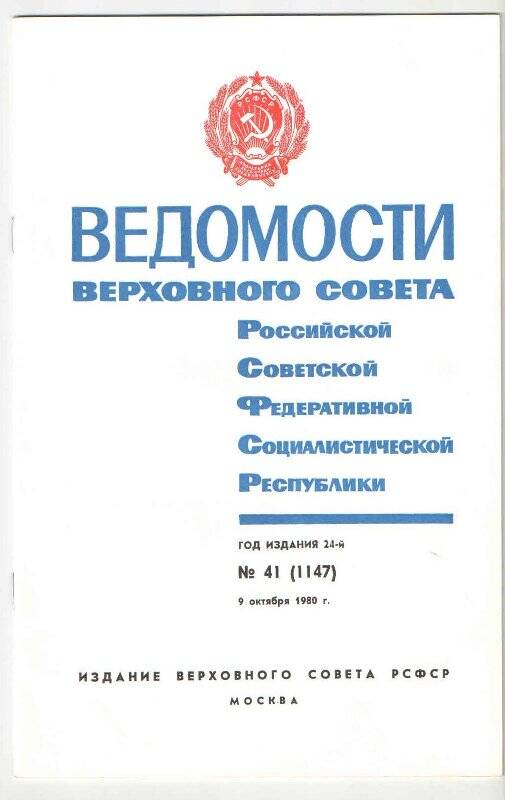 Ведомости Верховного Совета РСФСР № 41 (1147) от 09.10.1980 г.