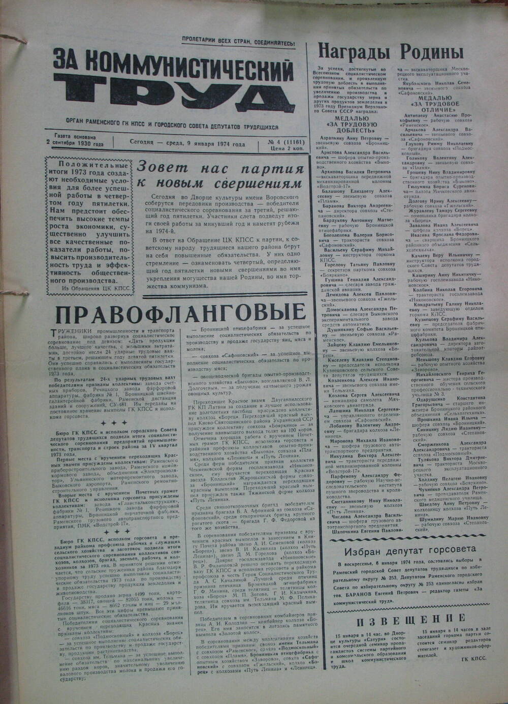 За коммунистический труд, газета № 4 от 9 января 1974г