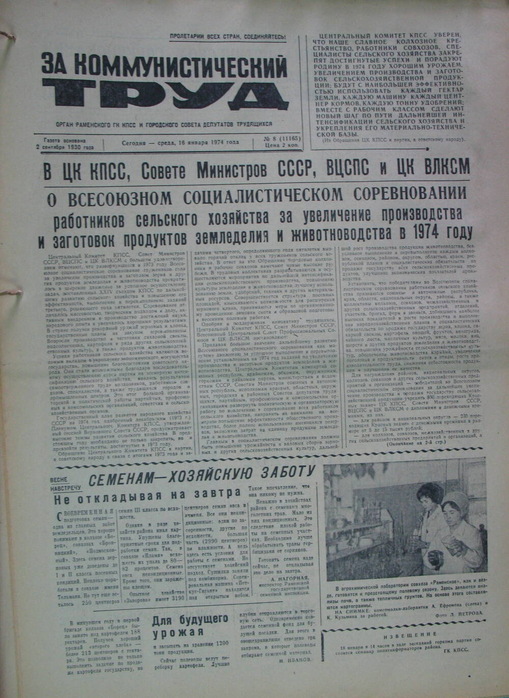 За коммунистический труд, газета № 8 от 16 января 1974г